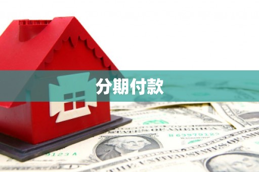 宁城分期付款