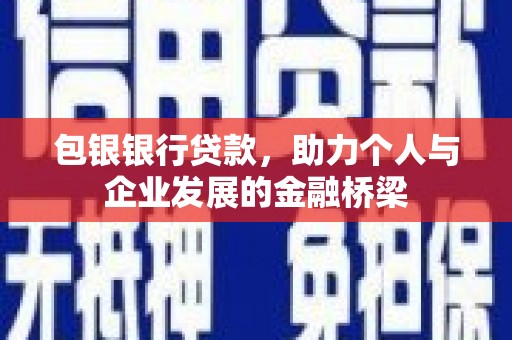 宁城包银银行贷款，助力个人与企业发展的金融桥梁