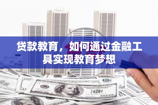宁城贷款教育，如何通过金融工具实现教育梦想