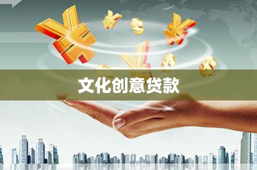 宁城文化创意贷款
