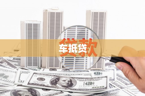宁城车抵贷