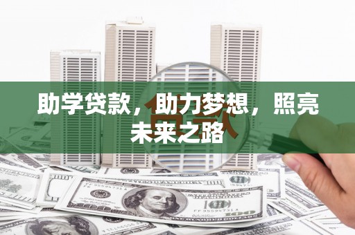 宁城助学贷款，助力梦想，照亮未来之路