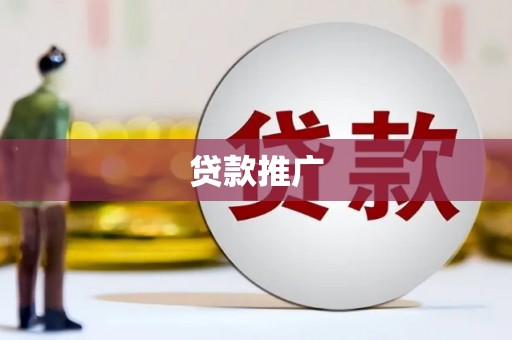 宁城贷款推广