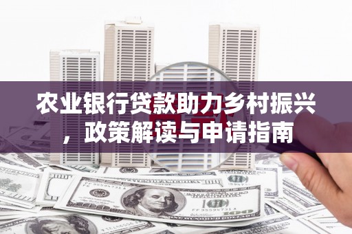 宁城农业银行贷款助力乡村振兴，政策解读与申请指南