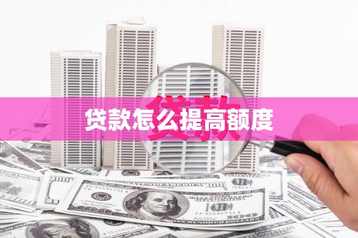 宁城贷款怎么提高额度