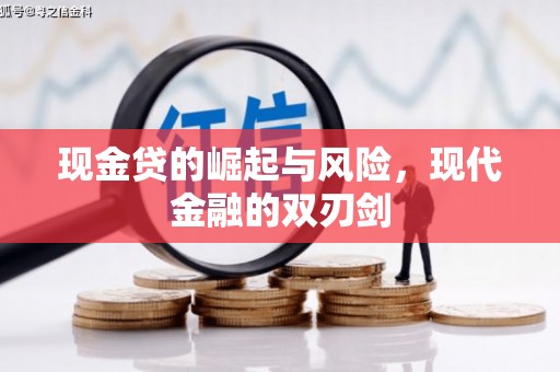 宁城现金贷的崛起与风险，现代金融的双刃剑