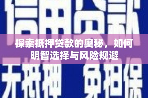 宁城探索抵押贷款的奥秘，如何明智选择与风险规避