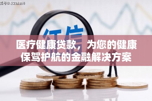宁城医疗健康贷款，为您的健康保驾护航的金融解决方案