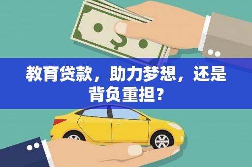 宁城教育贷款，助力梦想，还是背负重担？