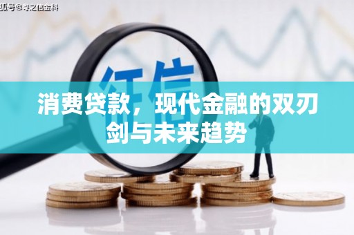 宁城消费贷款，现代金融的双刃剑与未来趋势