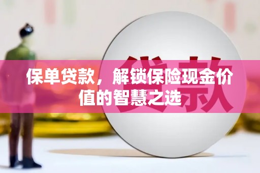 宁城保单贷款，解锁保险现金价值的智慧之选