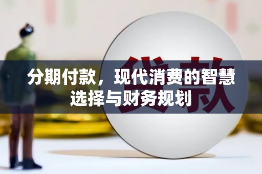宁城分期付款，现代消费的智慧选择与财务规划