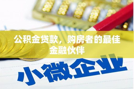 宁城公积金贷款，购房者的最佳金融伙伴