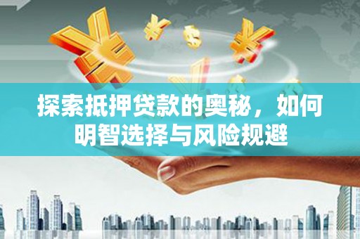 宁城探索抵押贷款的奥秘，如何明智选择与风险规避