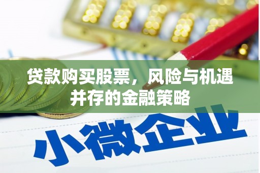 宁城贷款购买股票，风险与机遇并存的金融策略