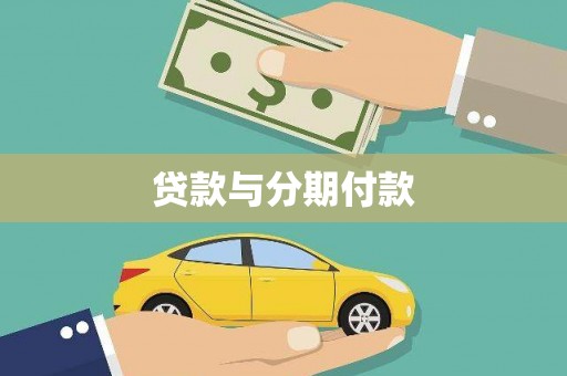 宁城贷款与分期付款