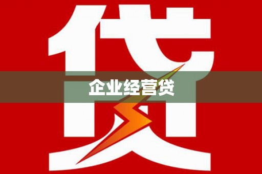宁城企业经营贷