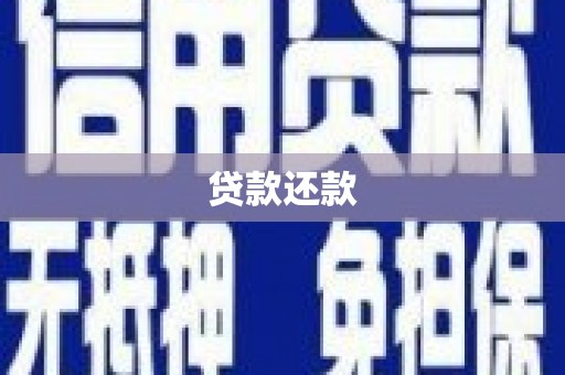 宁城贷款还款