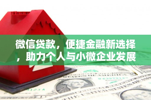 宁城微信贷款，便捷金融新选择，助力个人与小微企业发展