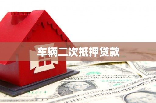 宁城车辆二次抵押贷款