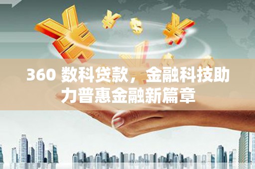 宁城360 数科贷款，金融科技助力普惠金融新篇章