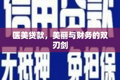 宁城医美贷款，美丽与财务的双刃剑