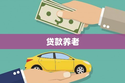 宁城贷款养老