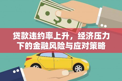 宁城贷款违约率上升，经济压力下的金融风险与应对策略