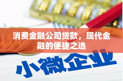 宁城消费金融公司贷款，现代金融的便捷之选