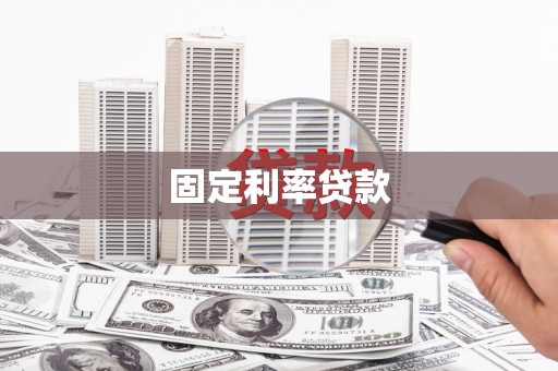 宁城固定利率贷款