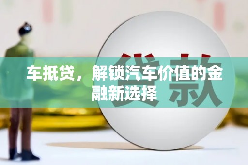 宁城车抵贷，解锁汽车价值的金融新选择