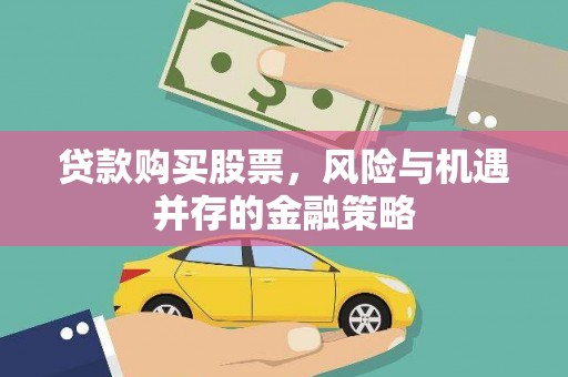 宁城贷款购买股票，风险与机遇并存的金融策略
