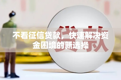 宁城不看征信贷款，快速解决资金困境的新选择