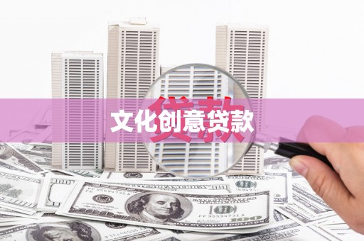 宁城文化创意贷款