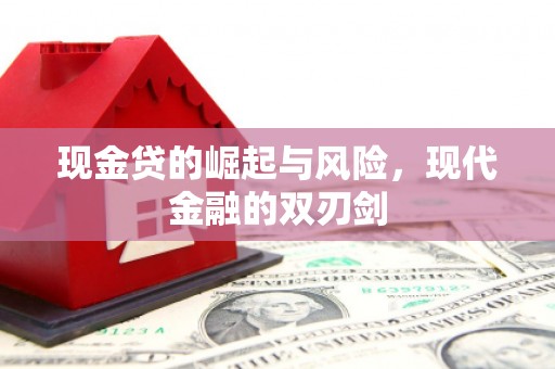 宁城现金贷的崛起与风险，现代金融的双刃剑