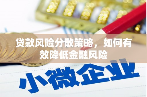 宁城贷款风险分散策略，如何有效降低金融风险