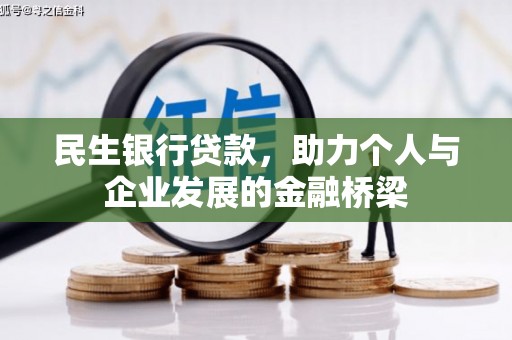 宁城民生银行贷款，助力个人与企业发展的金融桥梁