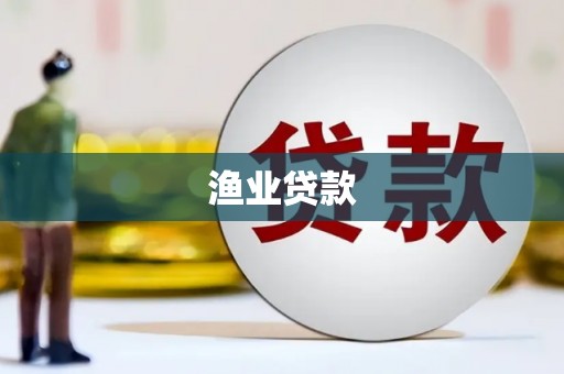 宁城渔业贷款