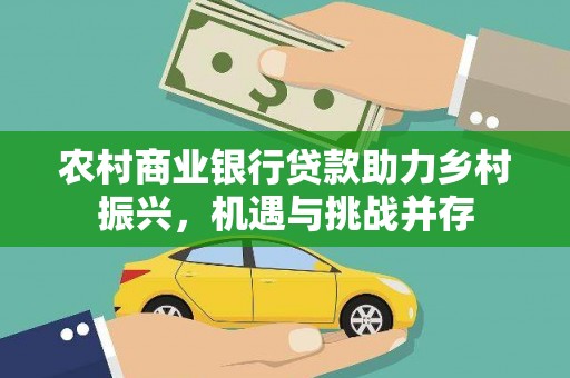 宁城农村商业银行贷款助力乡村振兴，机遇与挑战并存