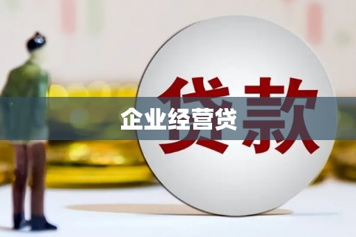 宁城企业经营贷