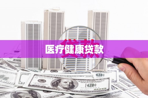 宁城医疗健康贷款