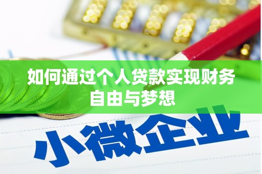 宁城如何通过个人贷款实现财务自由与梦想