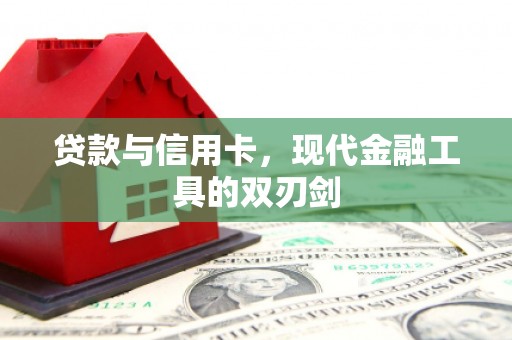 宁城贷款与信用卡，现代金融工具的双刃剑