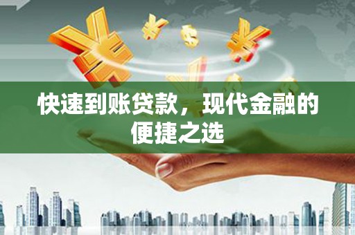 宁城快速到账贷款，现代金融的便捷之选