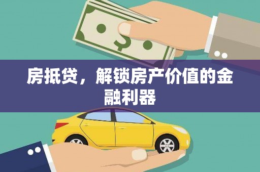 宁城房抵贷，解锁房产价值的金融利器