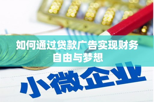 宁城如何通过贷款广告实现财务自由与梦想