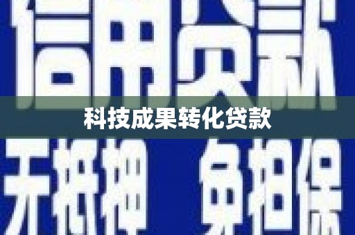 宁城科技成果转化贷款