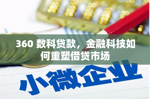 宁城360 数科贷款，金融科技如何重塑借贷市场