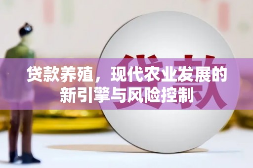 宁城贷款养殖，现代农业发展的新引擎与风险控制
