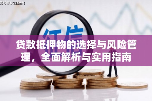 宁城贷款抵押物的选择与风险管理，全面解析与实用指南